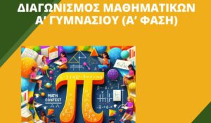 diagonismos mathimatikon