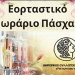 eortastikoorario pasxa26