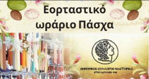 eortastikoorario pasxa26