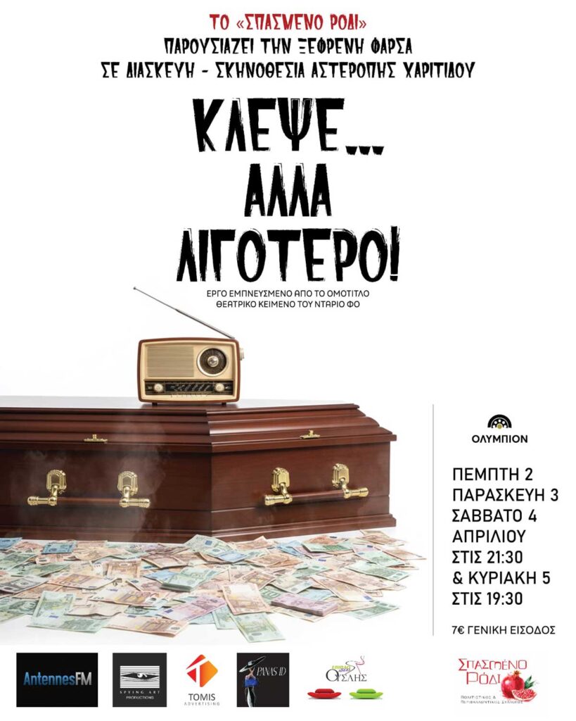 ΑΦΙΣΑ ΚΛΕΨΕ ΑΛΛΑ ΛΙΓΟΤΕΡΟ