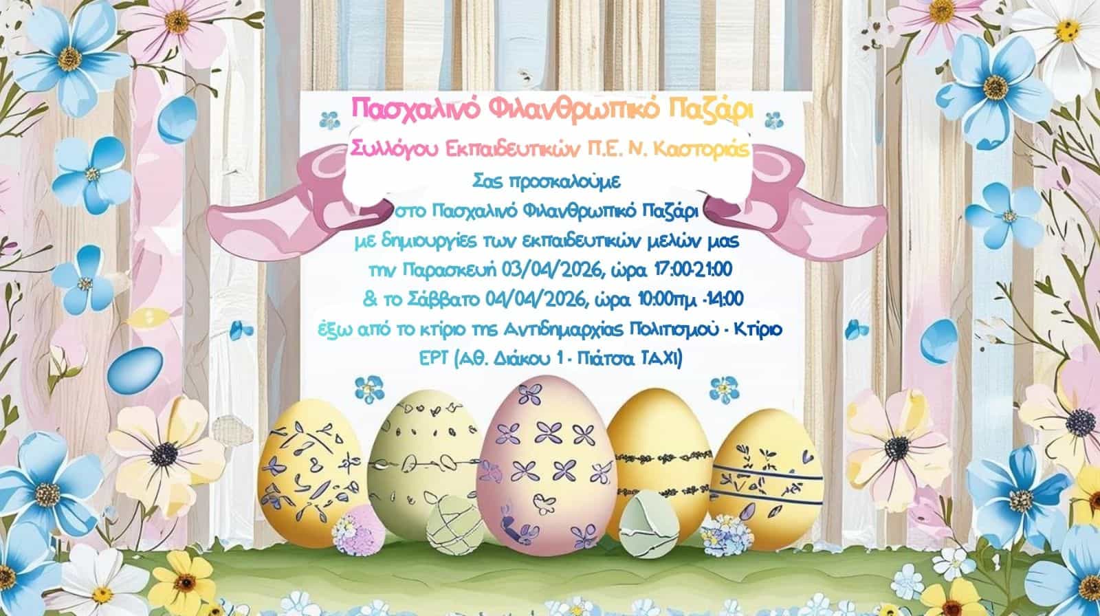 Αφίσα Πασχαλινό Φιλανθρωπικό Παζάρι ΣΕΠΕ Καστοριάς 2026