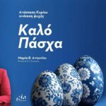 efxes pascha voyleyti kastorias marias antoniou