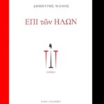 manos epi ton ilon