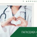 pagkosmiaimera igeias