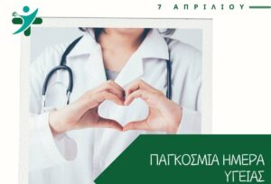 pagkosmiaimera igeias