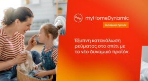 ΔΕΗ myhome dynamic