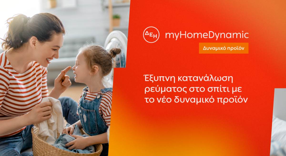 ΔΕΗ myhome dynamic