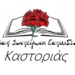 agonistiki syspeirosi kastorias