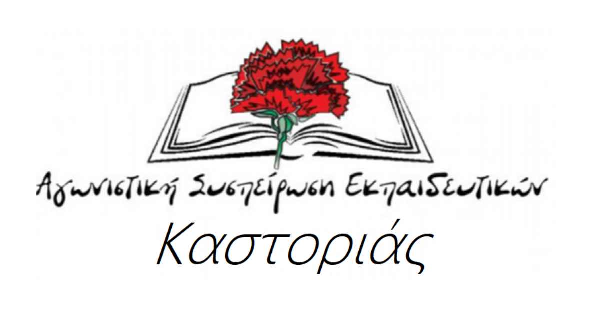 agonistiki syspeirosi kastorias