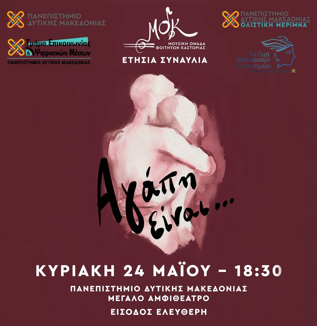 ΑΦΙΣΑ ΑΓΑΠΗ ΕΙΝΑΙ ΜΟΦΚ 2026