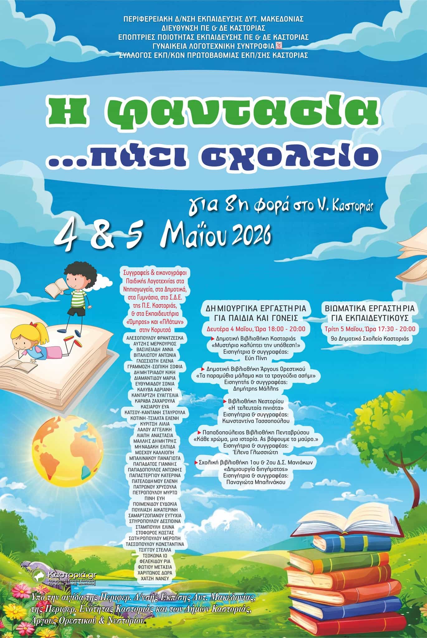 Η φαντασία πάει... σχολείο