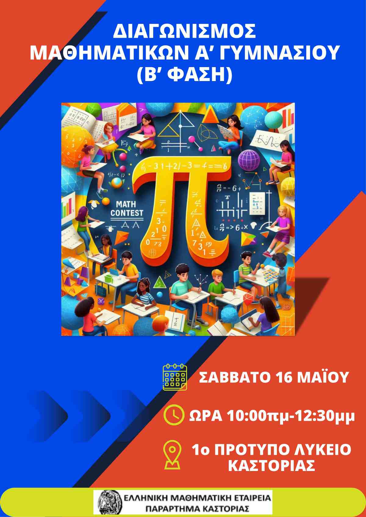 Μαθηματική Εταιρεία Διαγων Β Φάση 2026 poster page 0001 (1)