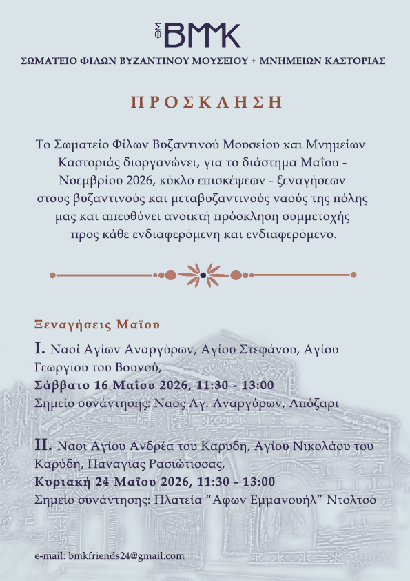 ΠΡΟΣΚΛΗΣΗ ΣΩΜΑΤΕΙΟ ΦΙΛΩΝ ΒΥΖΑΝΤΙΝΟΥ ΜΟΥΣΕΙΟΥ