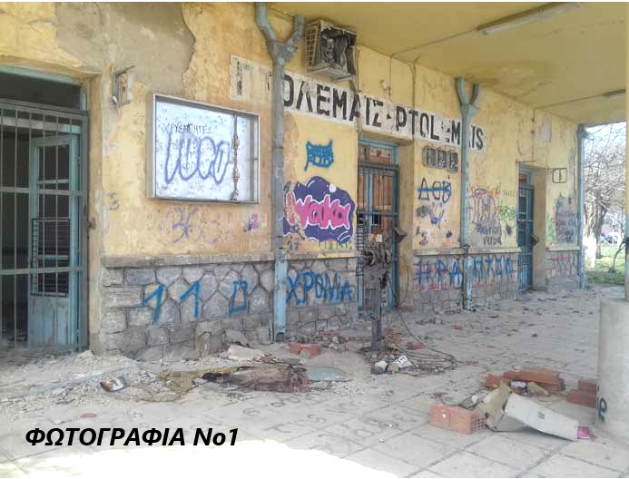 ΣΙΔ.ΣΤΑΘΜΟΣ ΠΤΟΛΕΜΑΪΔΑΣ