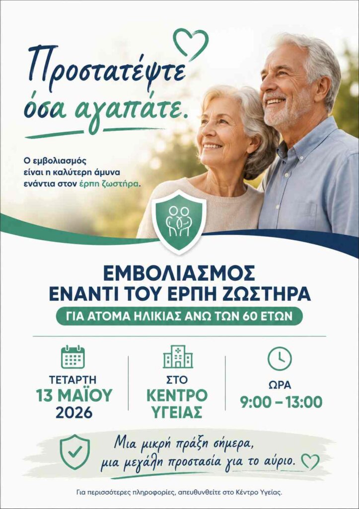 Φώτος Δράση Έρπη Ζωστήρα Μάιος 2026 (8).jpg