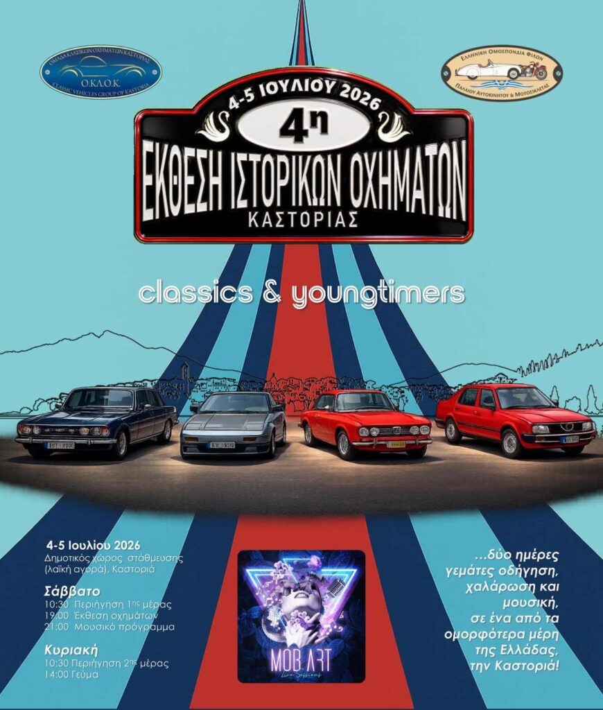 4η Έκθεση Ιστορικών Οχημάτων Καστοριάς poster only