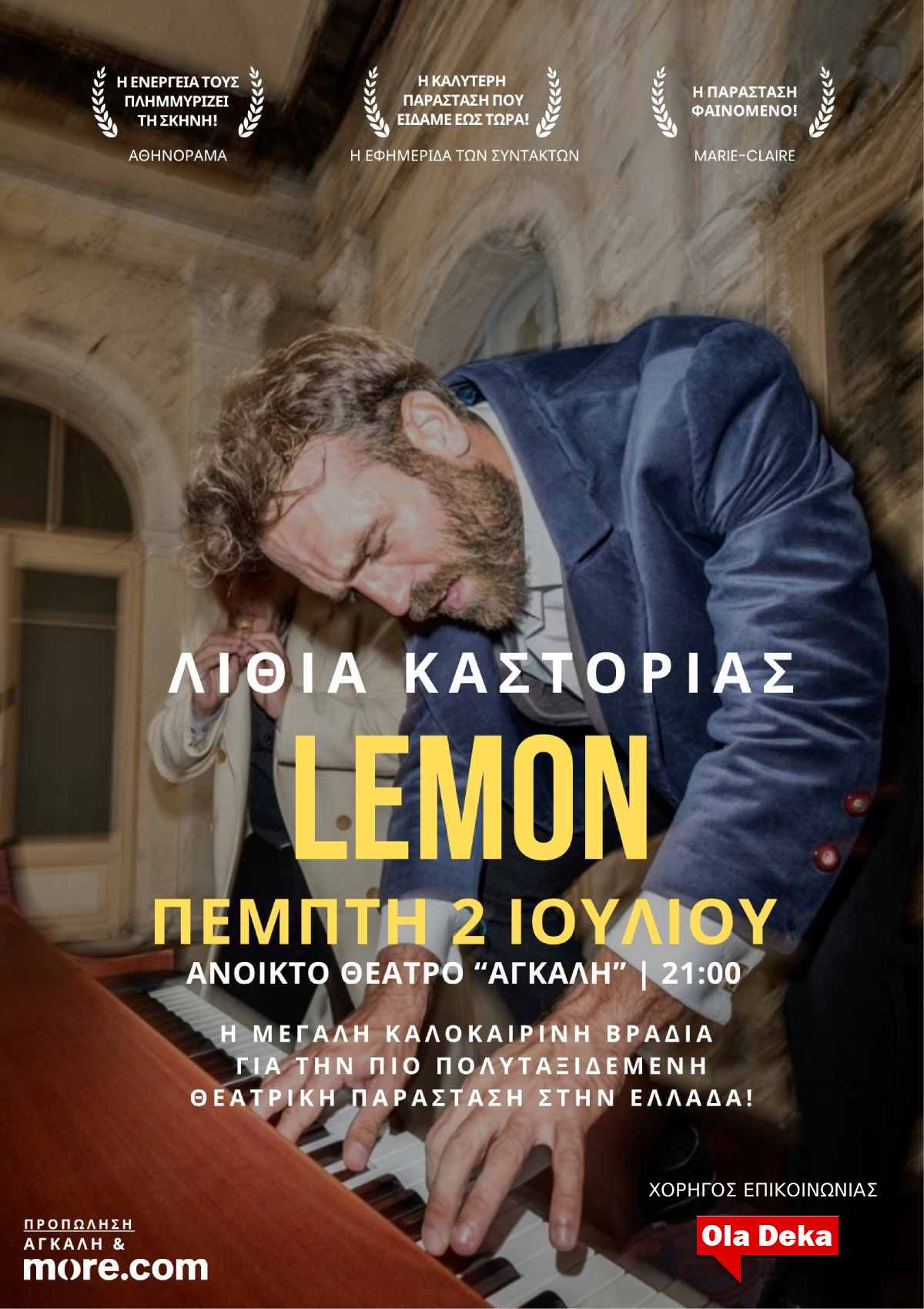oweb poster lemon Λιθιά Καστοριάς Ανοικτό Αγκάλη 02.07.26
