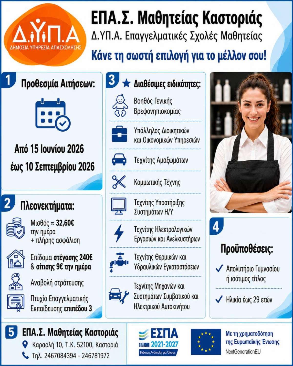 ΑΦΙΣΑ ΕΠΑΣ ΚΑΣΤΟΡΙΑΣ