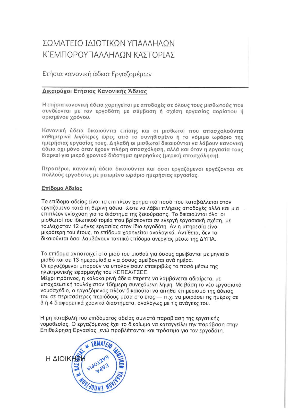 ΕΤΗΣΙΑ ΑΔΕΙΑ ΕΡΓΑΖΟΜΕΝΩΝ