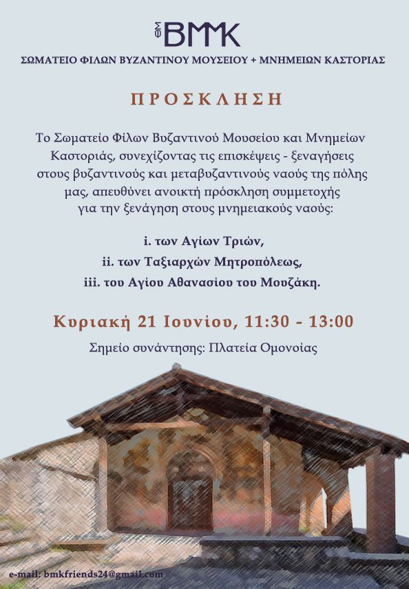 ΠΡΟΣΚΛΗΣΗ ΣΩΜΑΤΕΙΟ ΦΙΛΩΝ ΒΥΖΑΝΤΙΝΟΥ ΜΟΥΣΕΙΟΥ