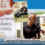 giorti tomatas