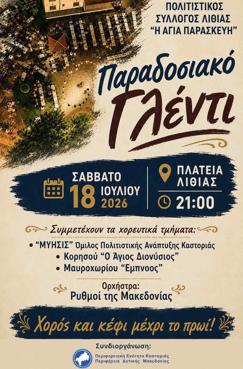 Γλέντι Λιθιάς 2026