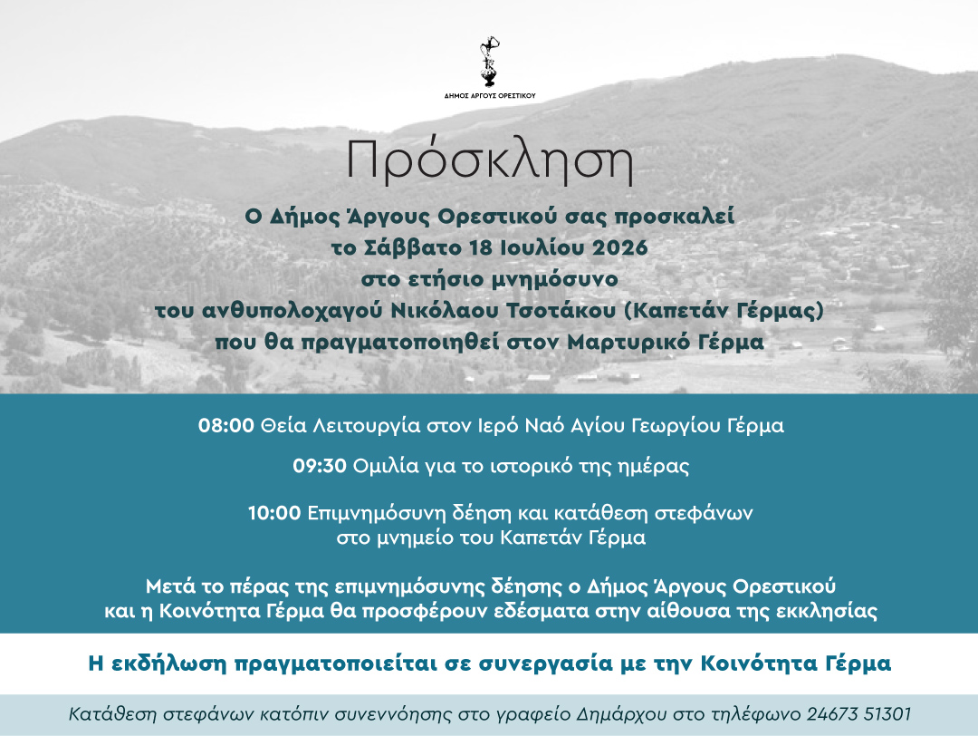 ΕΤΗΣΙΟ ΜΝΗΜΟΣΥΝΟ ΚΑΠΕΤΑΝ ΓΕΡΜΑ