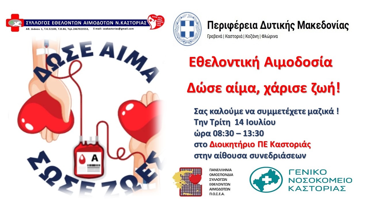 Καλοκαιρινή Αιμοδοσία ΠΕ Καστοριάς (1)