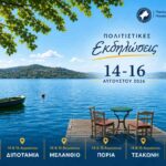 ekdiloseis 14 16 augoustou