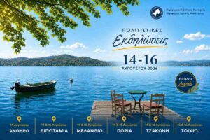 ekdiloseis 14 16 augoustou