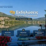 ekdiloseis 8 9 augoustou