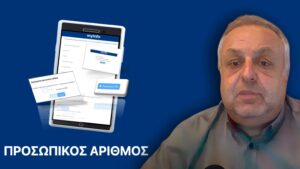 mpatzios prosopikos arihmos