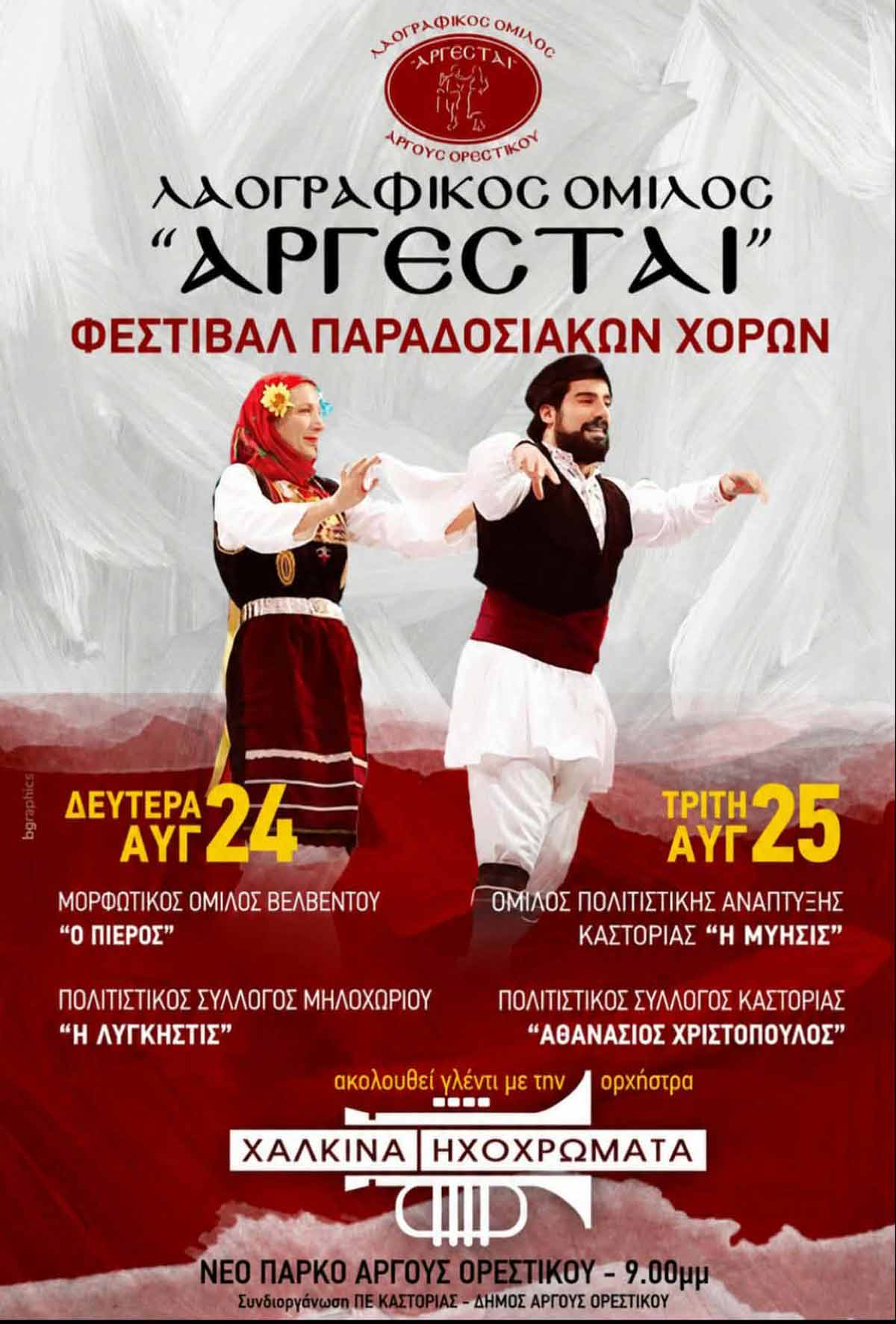 αργεσται