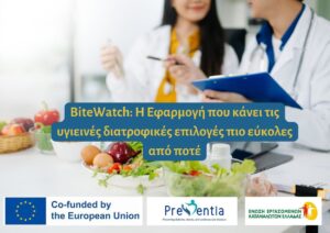BiteWatch: Η εφαρμογή που κάνει τις υγιεινές διατροφικές επιλογές πιο εύκολες από ποτέ