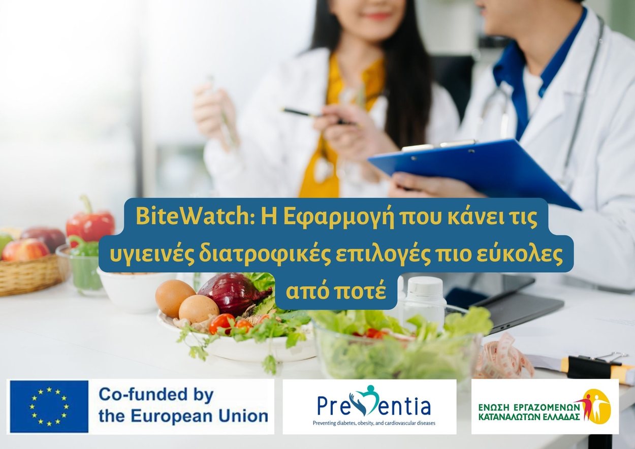 BiteWatch: Η εφαρμογή που κάνει τις υγιεινές διατροφικές επιλογές πιο εύκολες από ποτέ