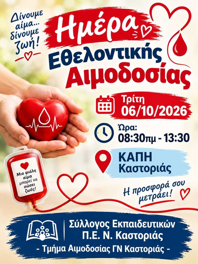 Αφίσα Εθελοντική Αιμ 06)10)2026