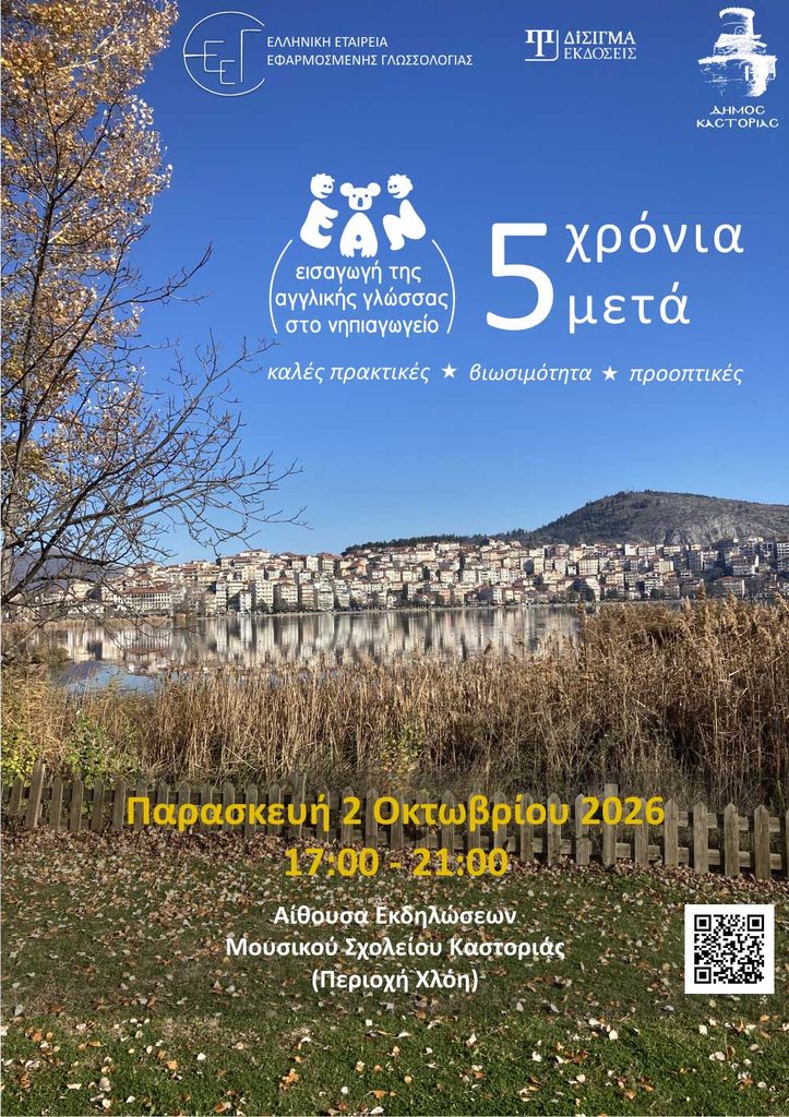 Ημερίδα ΕΑΝ στην Καστοριά poster qr