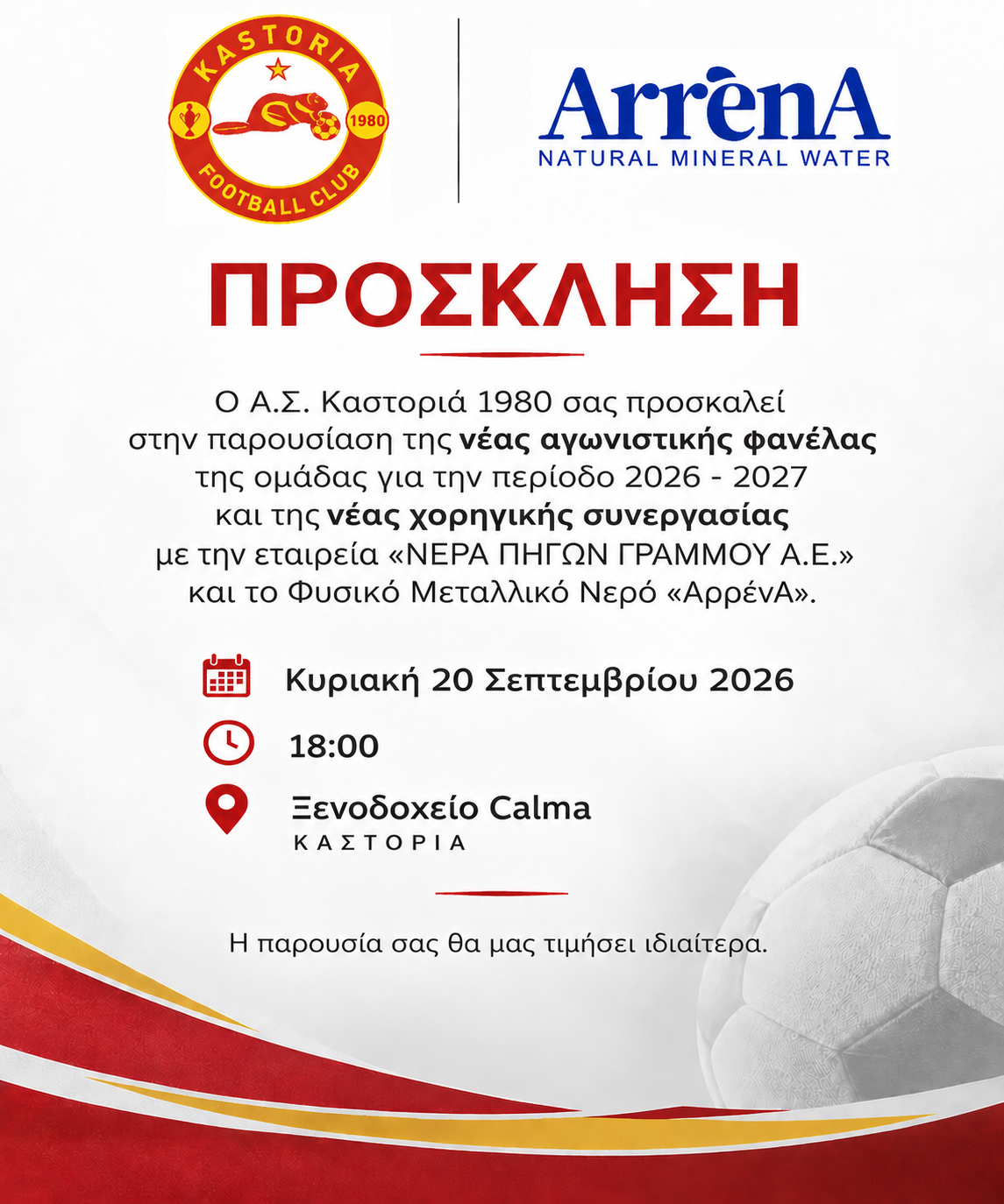 ΠΡΟΣΚΛΗΣΗ kastoria fc