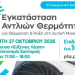 Ενημερωτική εκδήλωση στην Καστοριά για την εγκατάσταση αντλιών θερμότητας με επιδότηση έως 100%