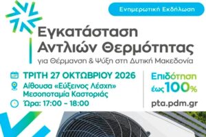 Ενημερωτική εκδήλωση στην Καστοριά για την εγκατάσταση αντλιών θερμότητας με επιδότηση έως 100%