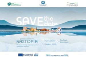 Θεματικό Εργαστήριο: Η Καστοριά έχει πολλά να προσφέρει. Και τις τέσσερις εποχές!