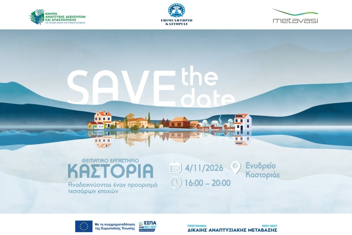 Θεματικό Εργαστήριο: Η Καστοριά έχει πολλά να προσφέρει. Και τις τέσσερις εποχές!
