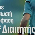 Σχολή Διαιτησίας Ε.Π.Σ. Καστοριάς