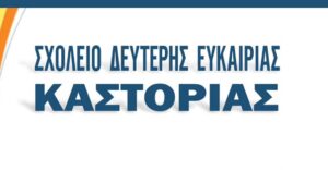sxoleio defteris