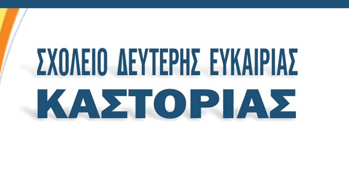 sxoleio defteris