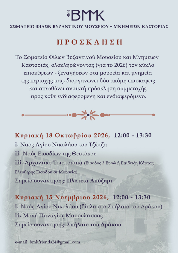 ΠΡΟΣΚΛΗΣΗ ΣΩΜΑΤΕΙΟΥ ΦΙΛΩΝ ΒΥΖΑΝΤΙΝΟΥ ΜΟΥΣΕΙΟΥ