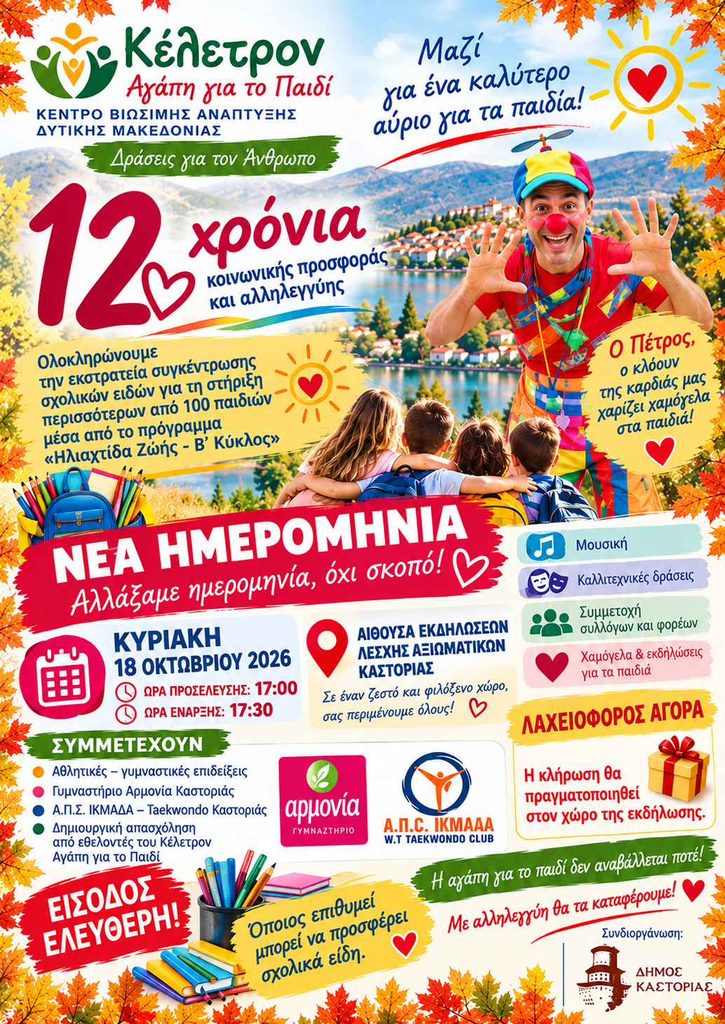 Φθινοπωρινη Γιορτη Αγα πης για τα Παιδια 